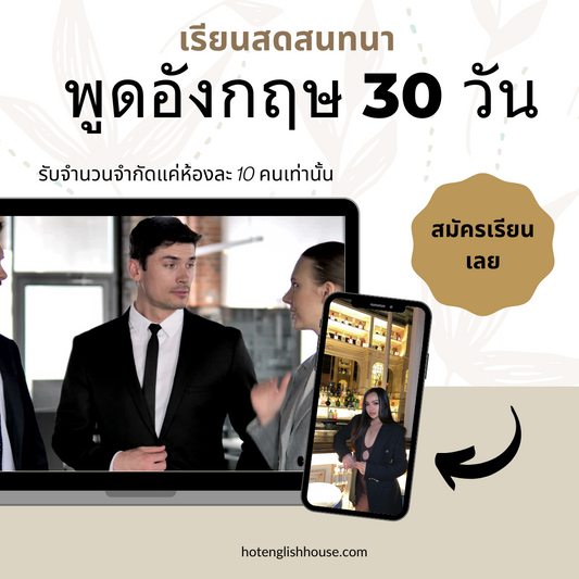 เรียนสด พูดภาษาอังกฤษ 30 วัน